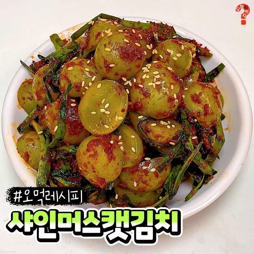 샤인머스캣으로 만드는 K-김치 근황 | 인스티즈