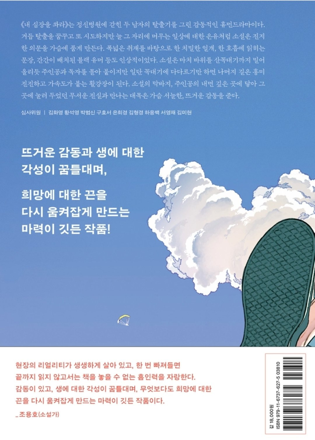 존맛도리 그림체로 리커버 된 정유정 작가 - 내 심장을 쏴라 표지 | 인스티즈