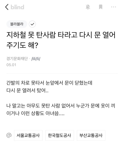 지하철 못 탄 사람 타라고 다시 문 열어주기도 해? | 인스티즈