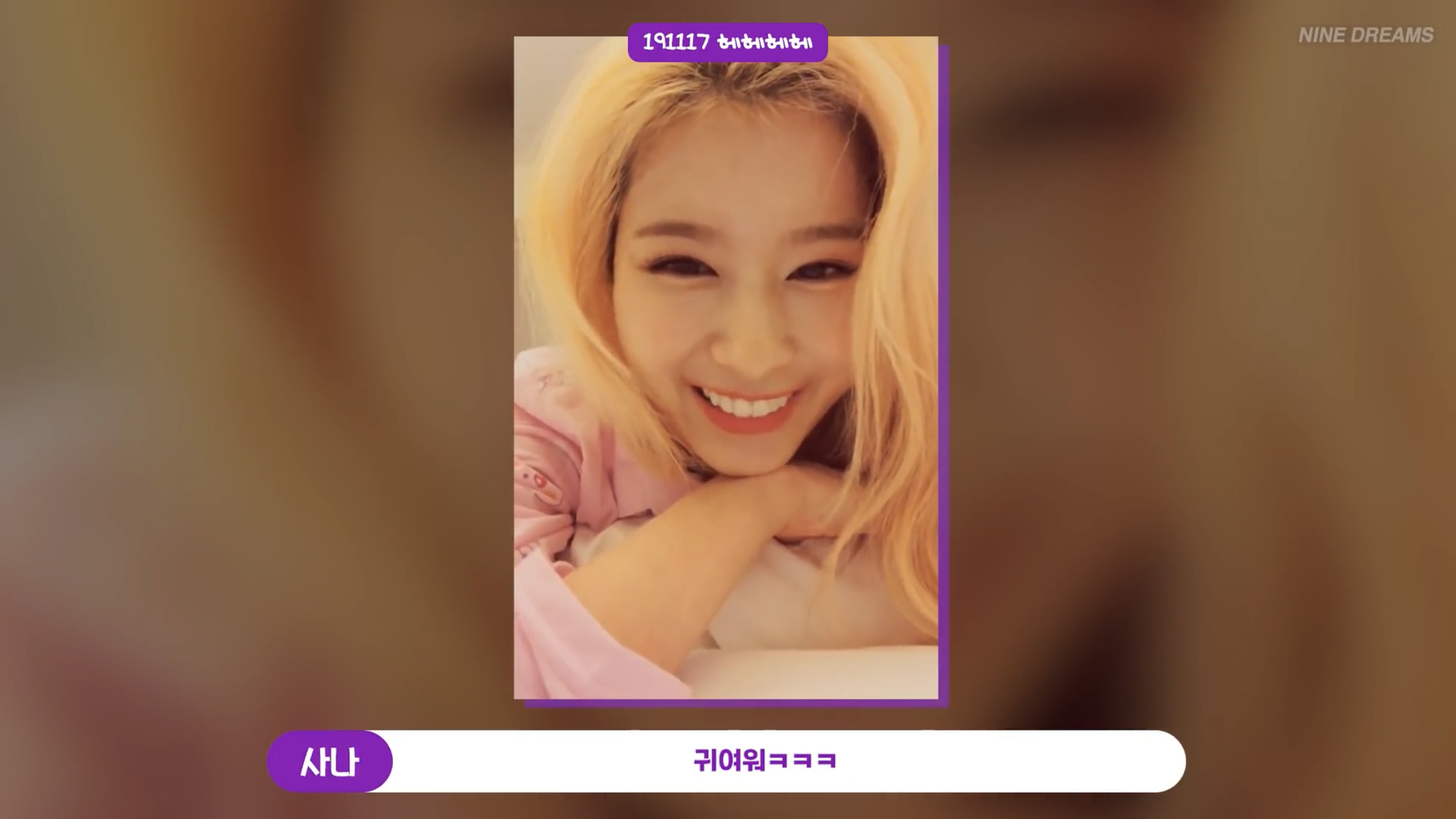 사나: 결혼하자는 사람들은 꼭 여자분이신거 같아요 | 인스티즈