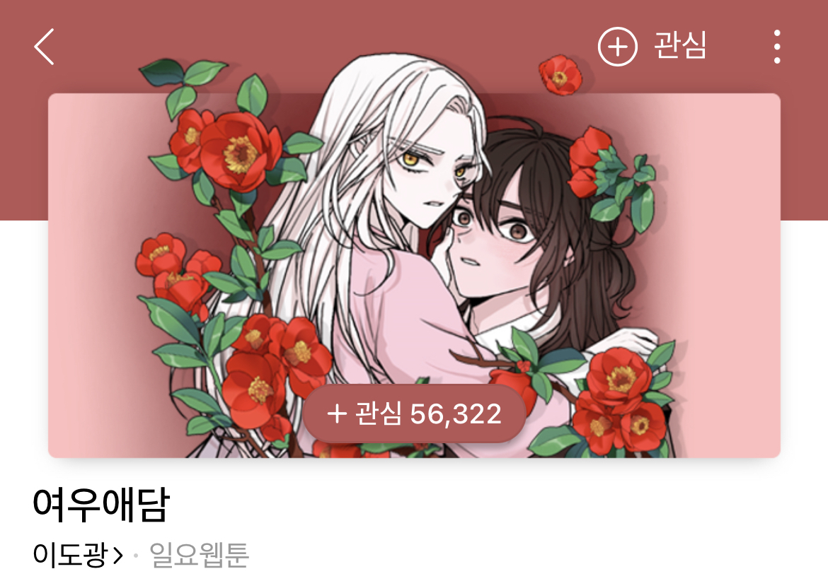 제가 구미호인데 자꾸만 눈에 들어오는 도시락이 아니...라 인간이 있어요 | 인스티즈