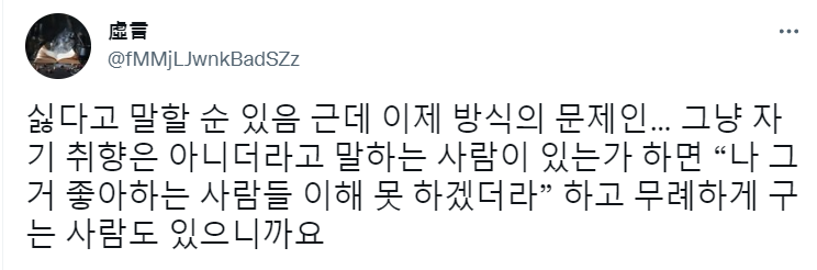 자기가 좋아하는 걸 말하는 사람들한테 별로라고 초치는 인간들에게 무지막지한 편견을 가지고 있음 | 인스티즈