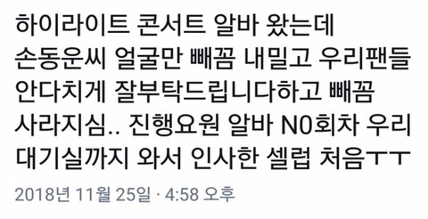 경호업체인 강친이 하이라이트 콘서트에서는 카메라를 잡지 않는 이유 | 인스티즈