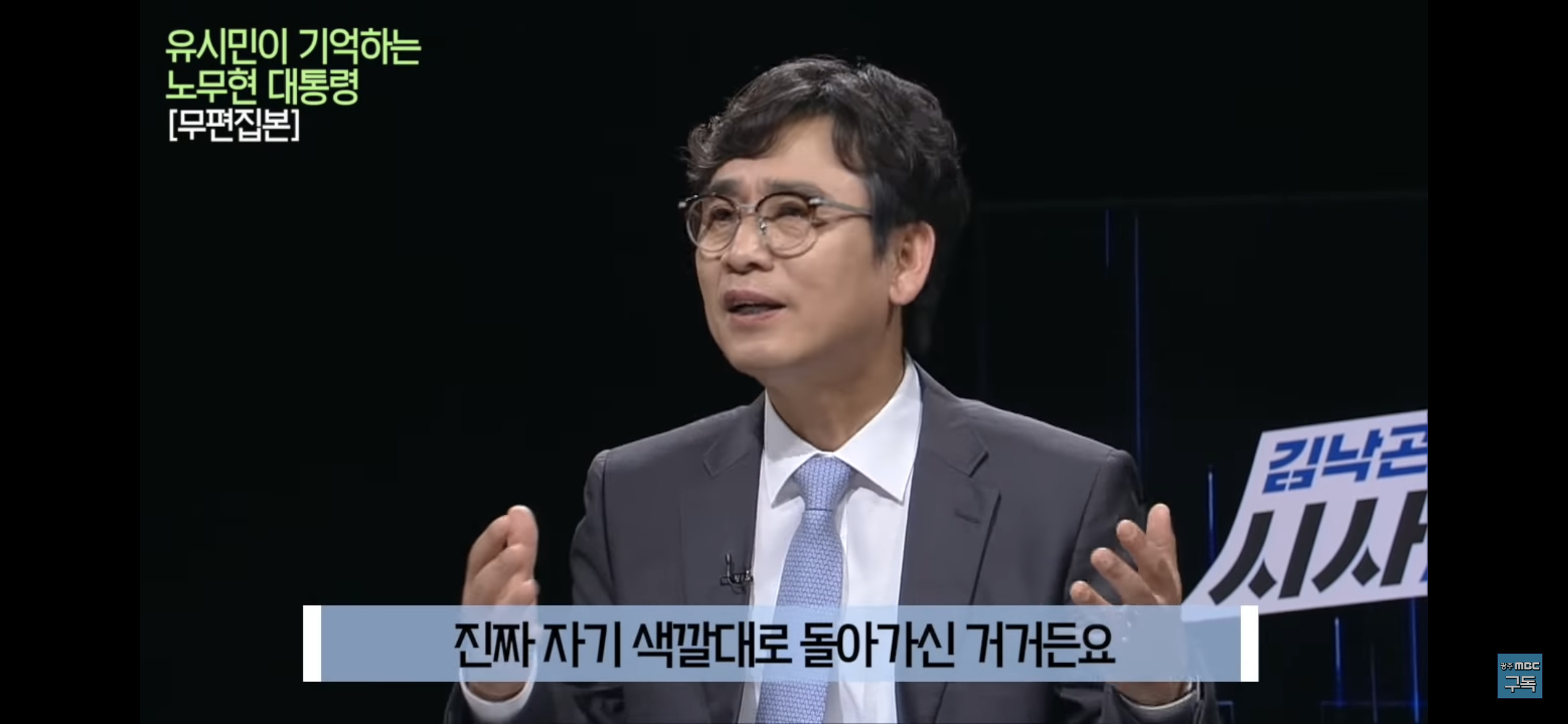 유시민이 기억하는 노무현 대통령 | 인스티즈