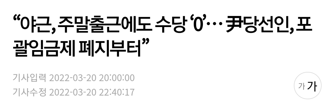 윤이 포괄임금제 폐지한다는데? | 인스티즈