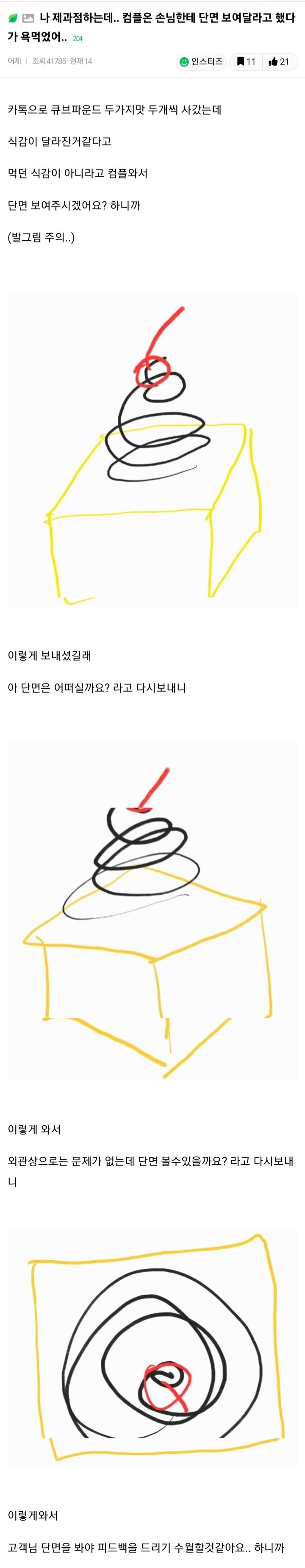 나 제과점하는데.. 컴플온 손님한테 단면 보여달라고 했다가 욕먹었어.. | 인스티즈