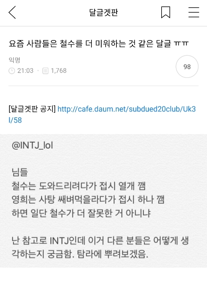 요즘 사람들은 철수를 더 미워한다고 생각하는 달글(feat.트위터 누가 더 잘못했냐 그 짤) | 인스티즈