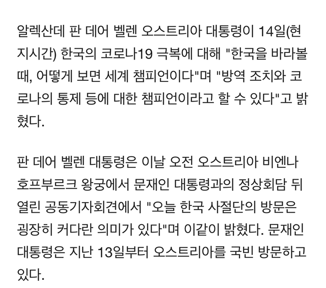 오스트리아 대통령"韓, 방역과 코로나 통제 세계 챔피언" | 인스티즈