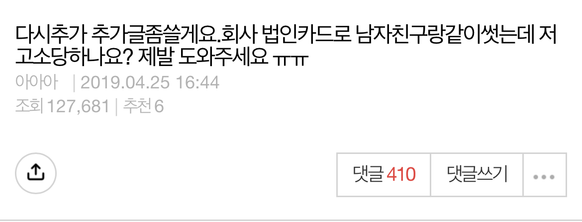 회사 법인카드로 남자친구랑 같이 썼는데 저 고소당하나요?.jpg | 인스티즈