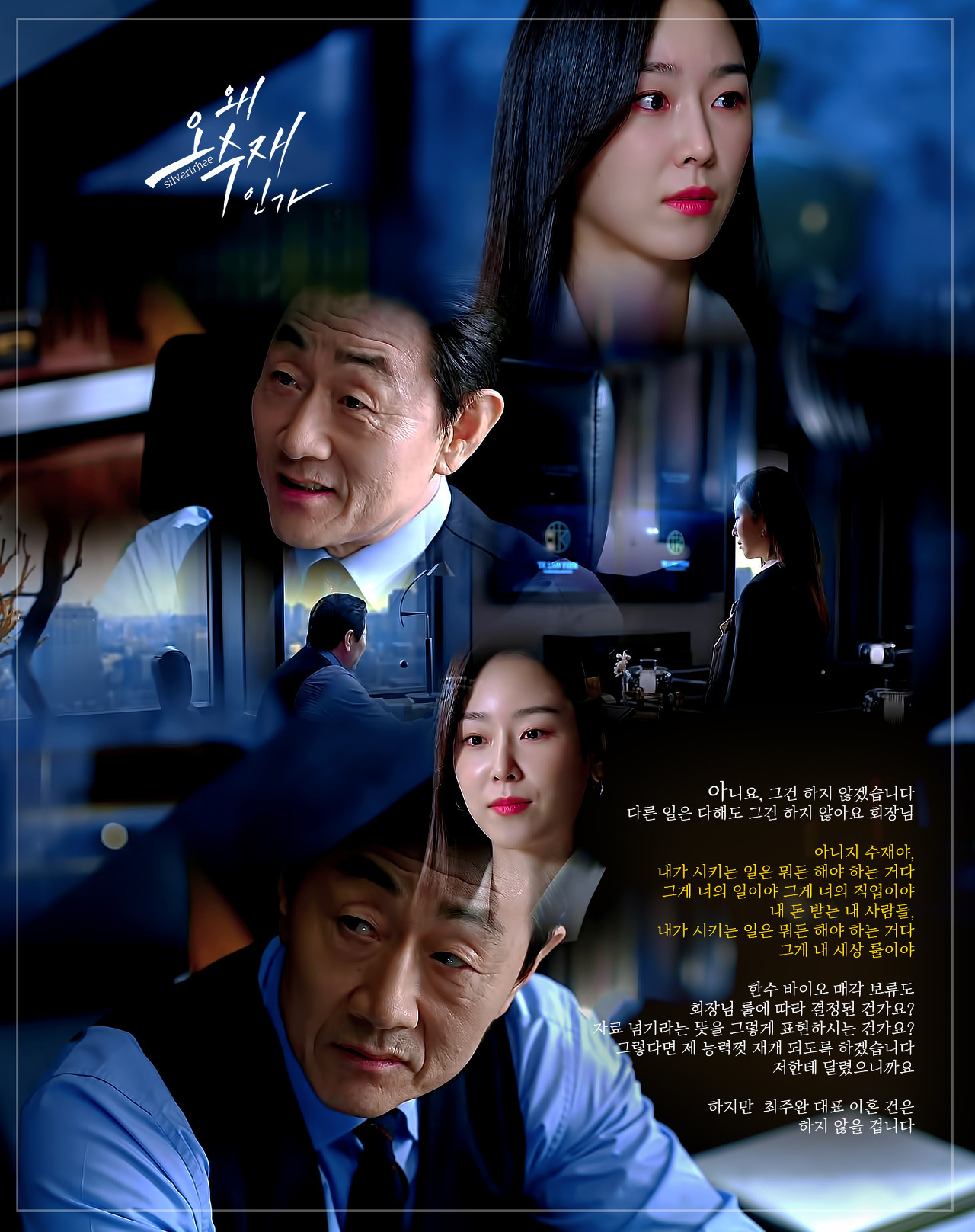 왜 오수재인가에서 보여주는 가스라이팅의 정석 | 인스티즈