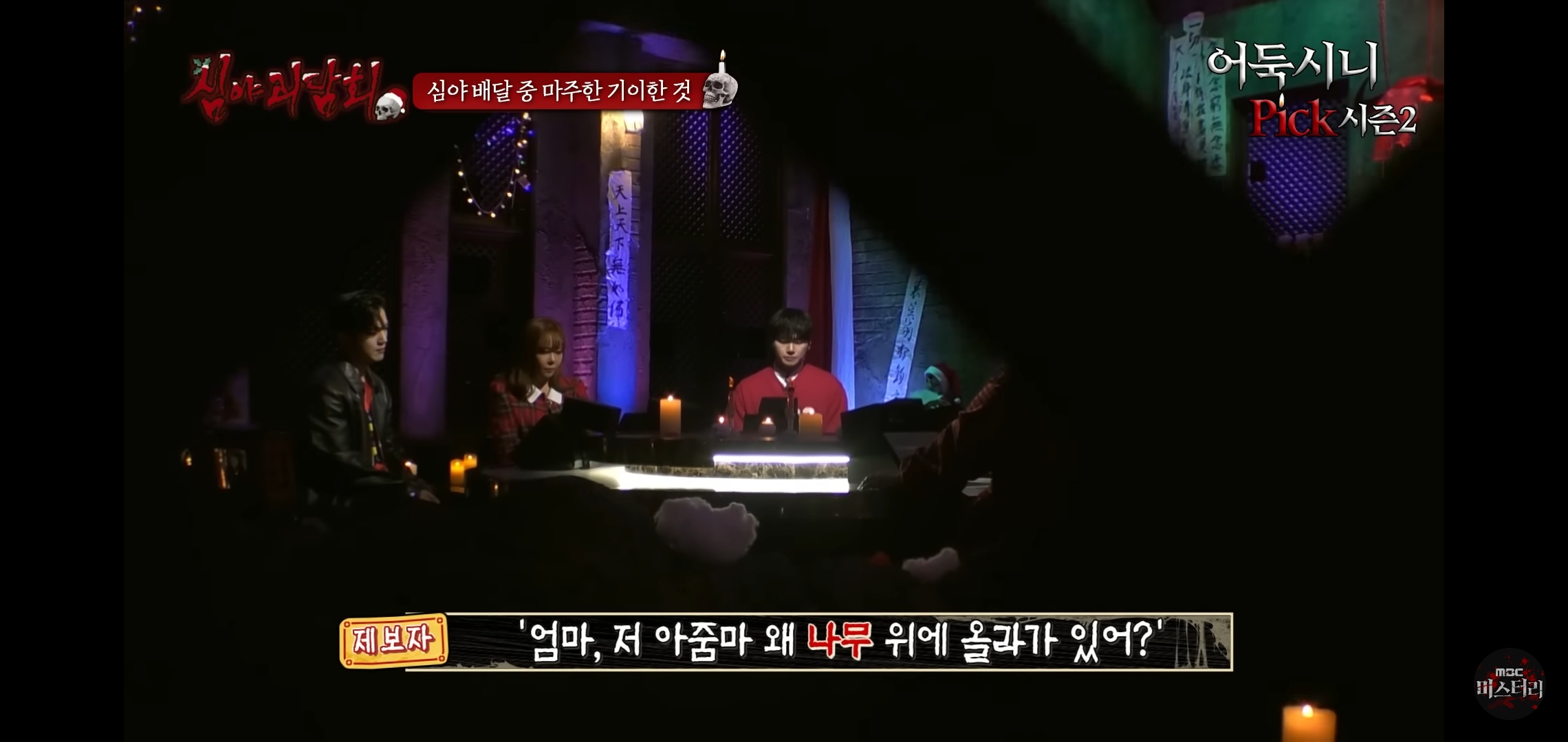 소름끼쳤던 지난회 심야괴담회 사연 (귀짤 있음) | 인스티즈
