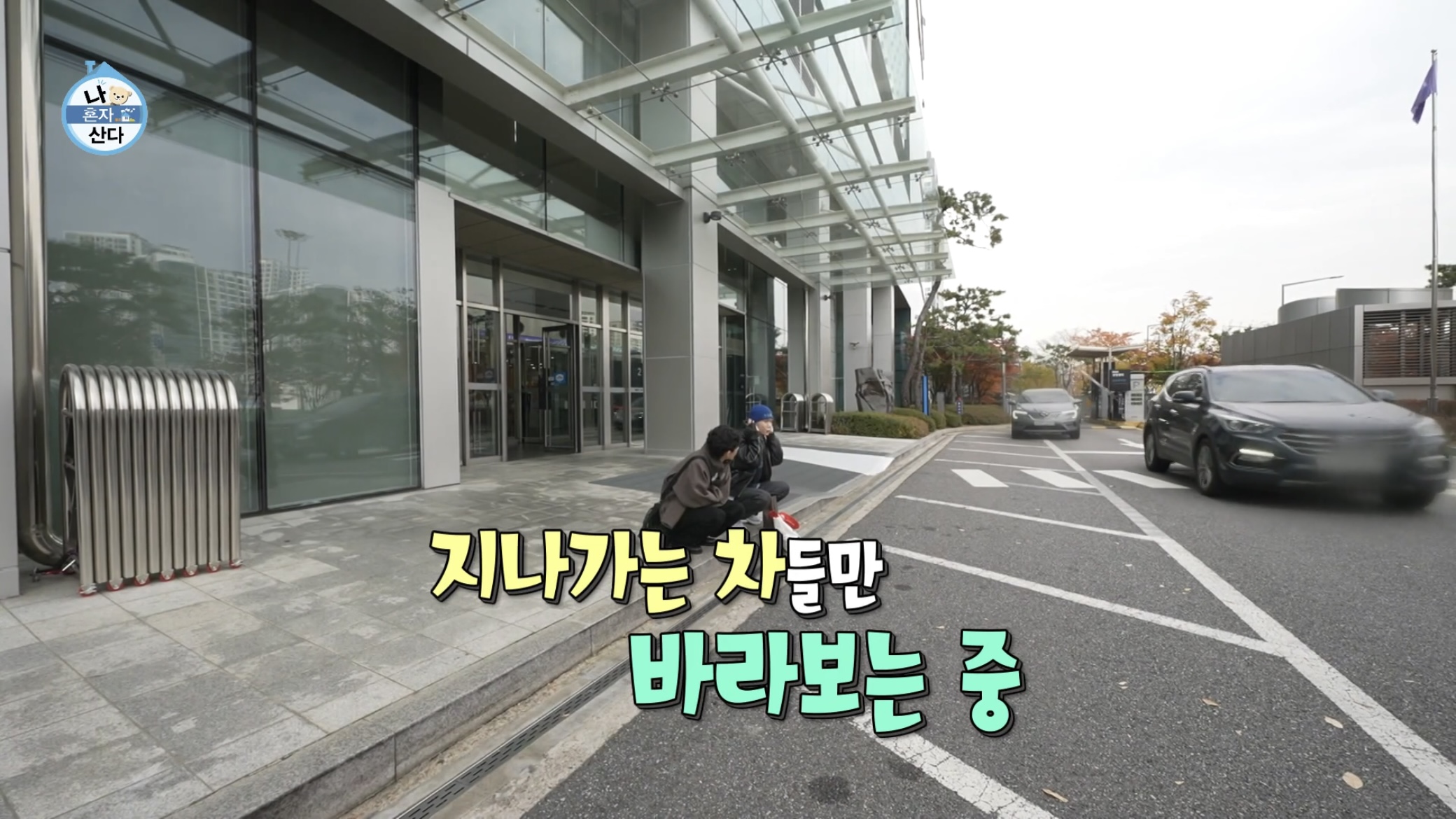 [나혼산] 홍대 새벽 4시 풍경 | 인스티즈