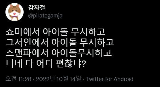 엠넷은 만만한게 아이돌임 | 인스티즈