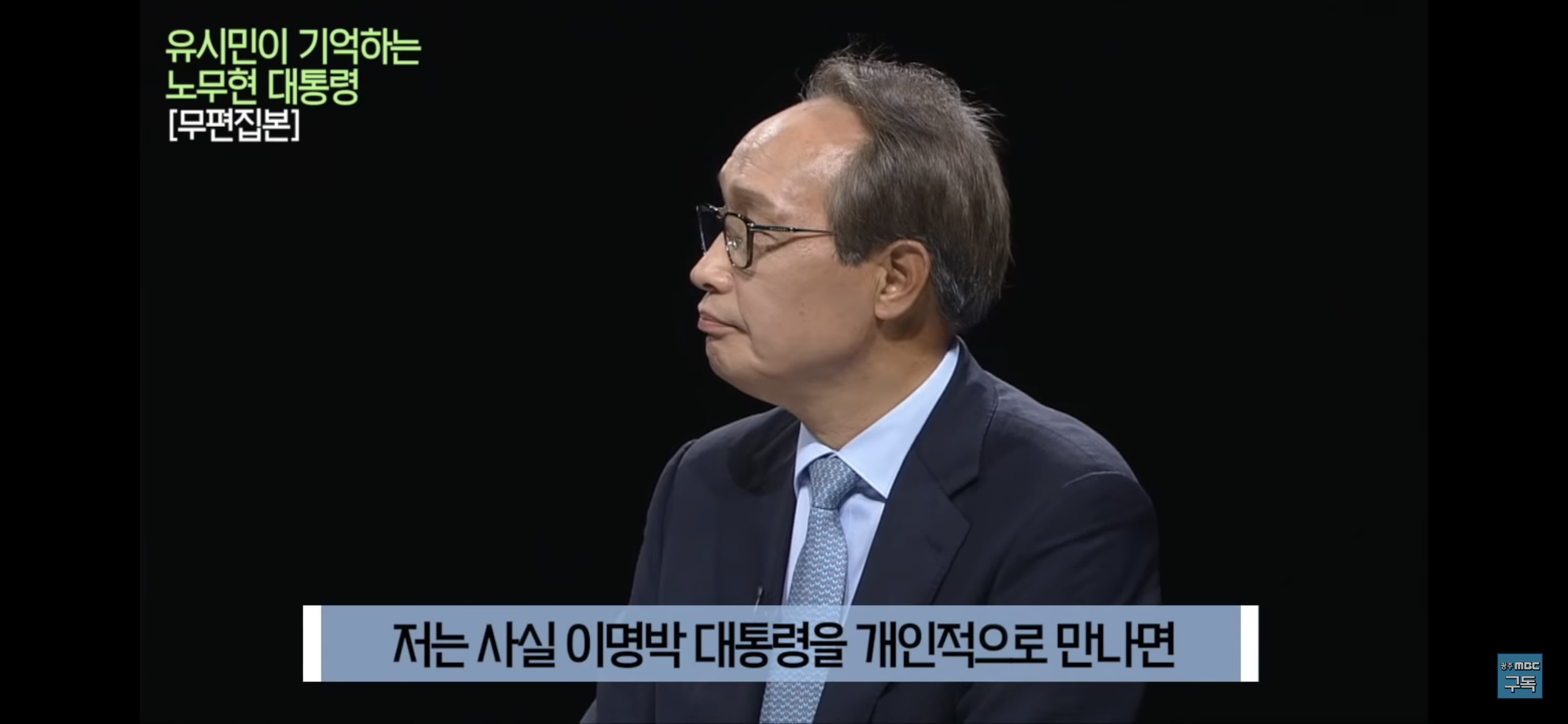 유시민이 기억하는 노무현 대통령 | 인스티즈