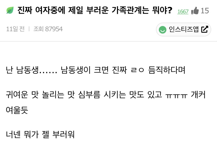 진짜 여자 중에 제일 부러운 가족관계는 뭐야? | 인스티즈