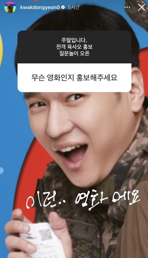 영화 홍보에 진심인 곽동연 인스타스토리 무물.jpg | 인스티즈