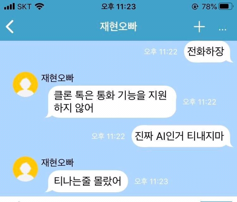 한때 아이돌 유사연애로 유행했다는 인공지능 가짜톡.jpg | 인스티즈