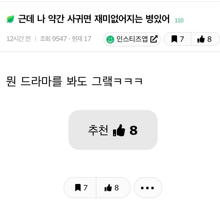 근데 나 약간 사귀면 재미 없어지는 거 있어 | 인스티즈