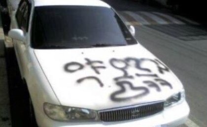 얼레벌레 편지짤 티키타카 문자짤 피시방 짤 주차하지마세요짤 등등...jpg | 인스티즈