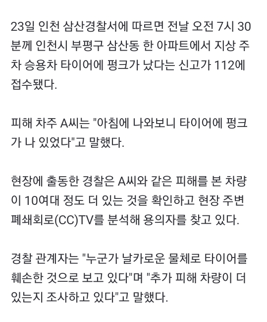 인천 아파트 주차장서 차량 10여대 타이어 펑크…경찰 수사 | 인스티즈