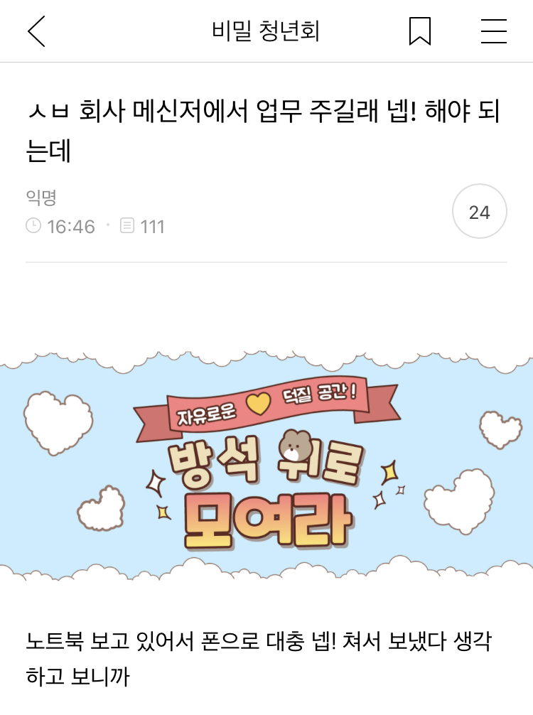 [방웃] 회사 메신저에서 업무 주길래 넵! 해야 되는데 | 인스티즈