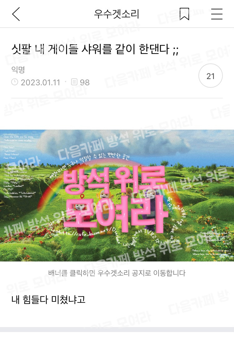[우웃] 싯팔 내 게이들 샤워를 같이 한댄다 | 인스티즈
