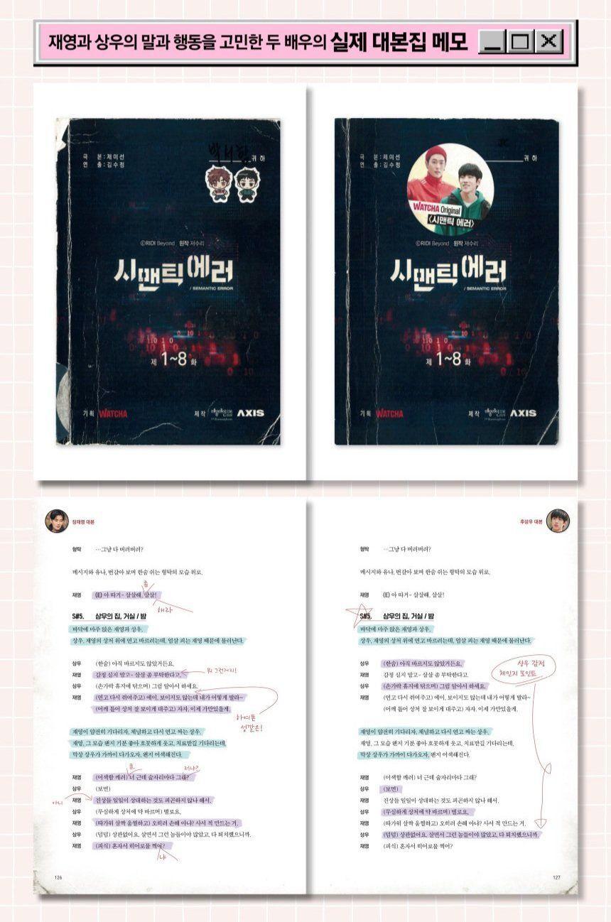 방금 공개된, 덕잘알이 만든게 틀림없는 시맨틱에러 대본집 내용.jpg | 인스티즈
