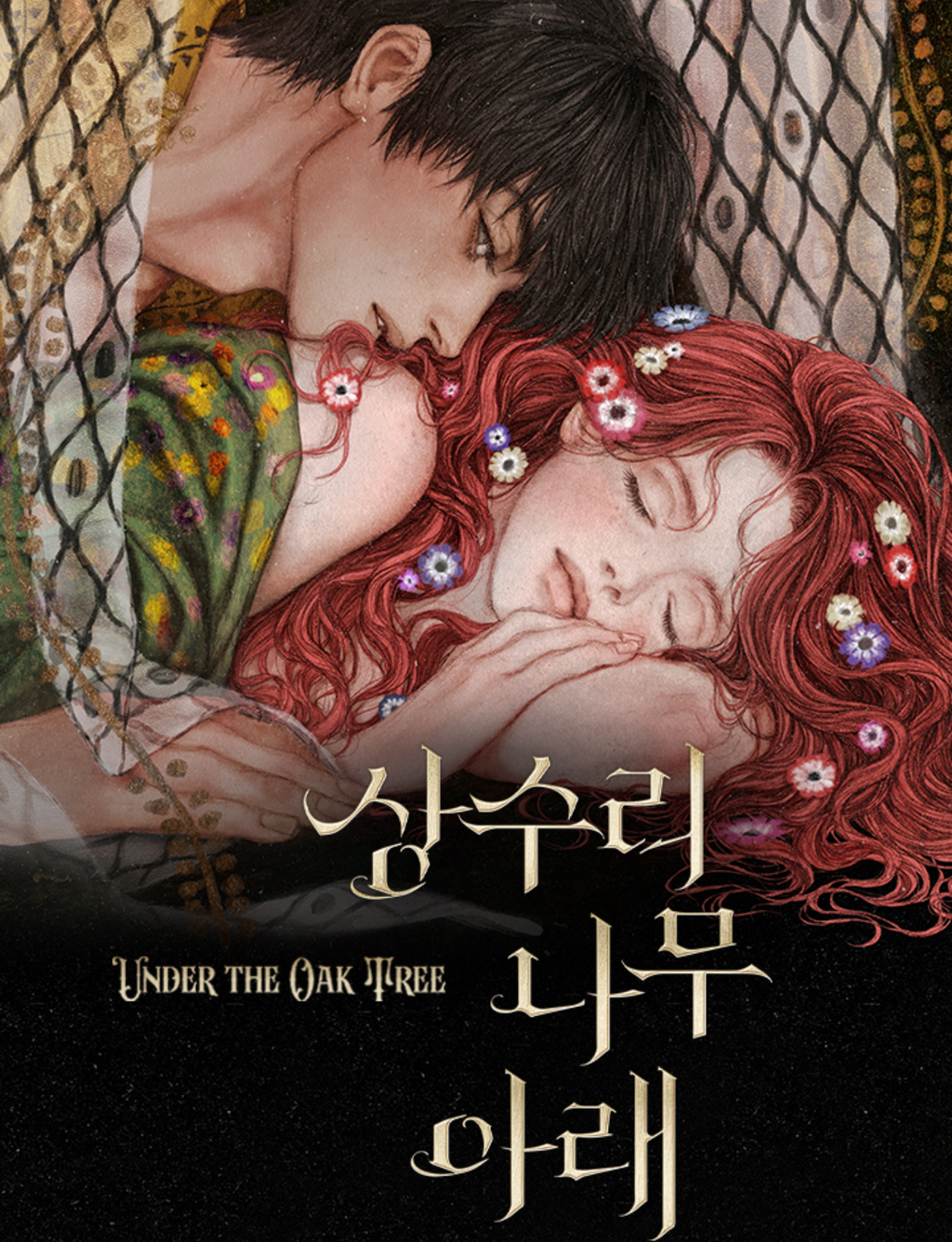 카카오페이지 상수리나무 아래 전편 무료 이벤트 중(~4/20 18시) | 인스티즈