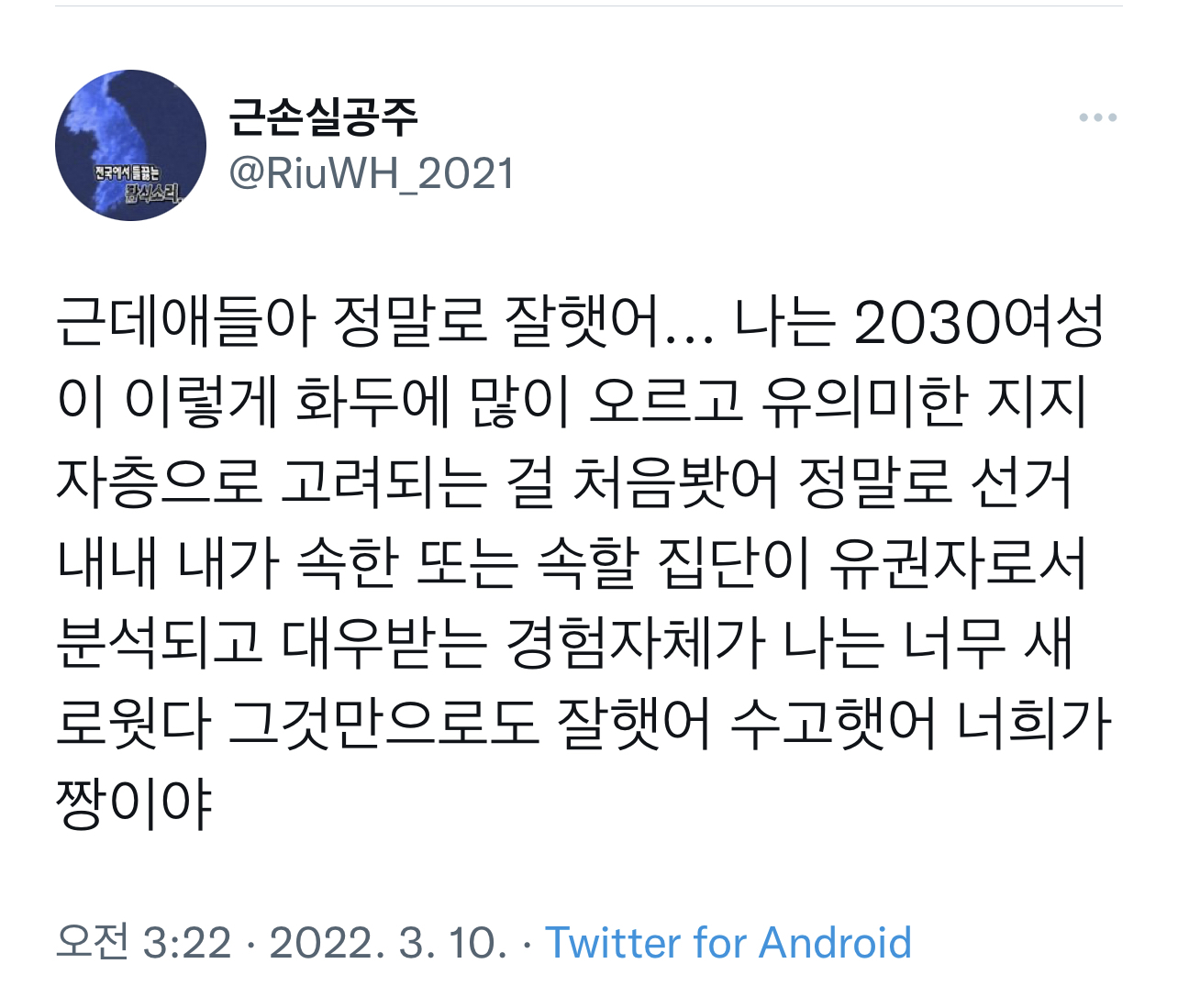 여성들 지지 마시고 목소리 내는 걸 두려워하지 마시길, 맘껏 잘나시길 바랍니다. twt | 인스티즈