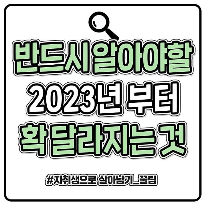 반드시 알아야 할 2023년부터 확 달라지는 것 | 인스티즈