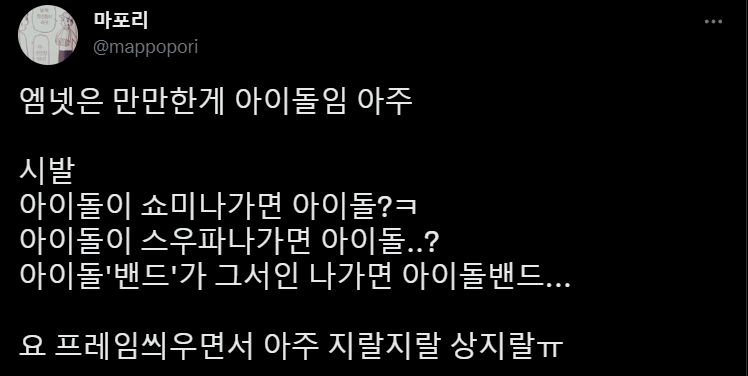엠넷은 만만한게 아이돌임 | 인스티즈