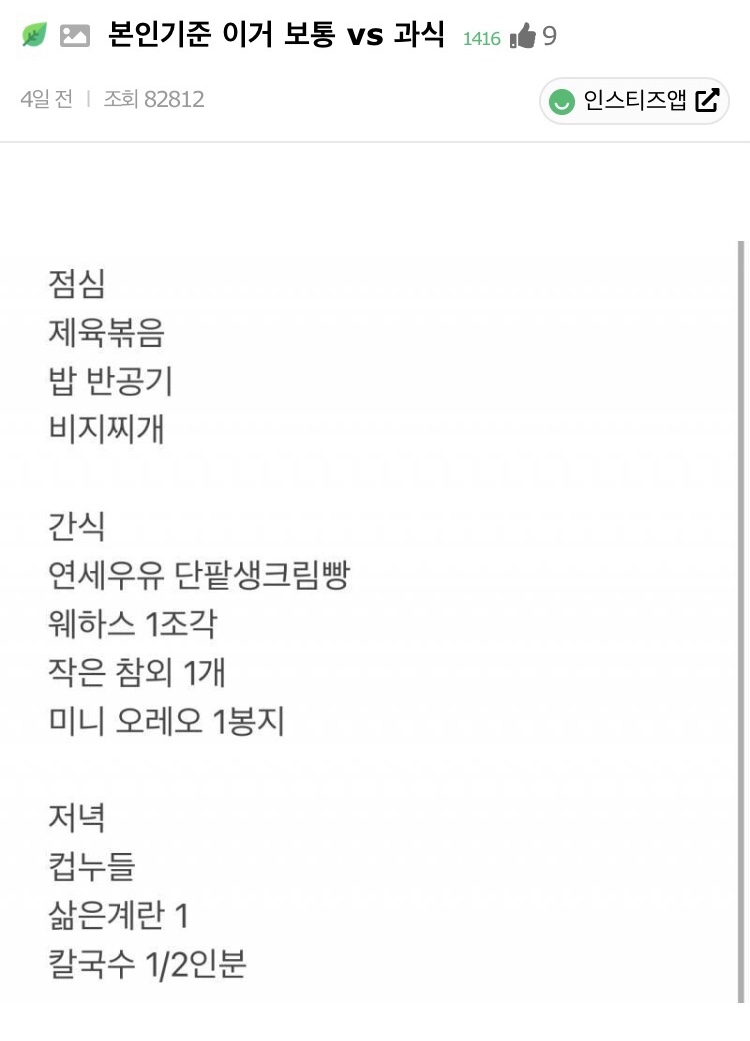 본인기준 이거 보통 vs 과식 | 인스티즈