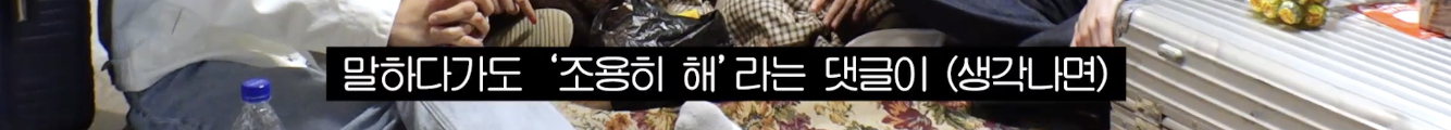 문명특급에서 아이돌의 고충 얘기하는 블랙펑크 | 인스티즈