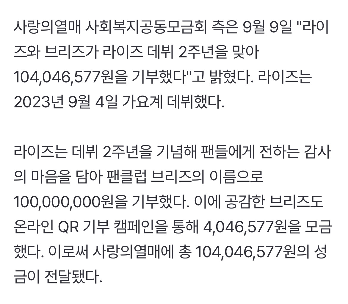 라이즈, 데뷔 2주년 기념 '1억 기부' 선행…팬클럽 브리즈 이름으로 | 인스티즈