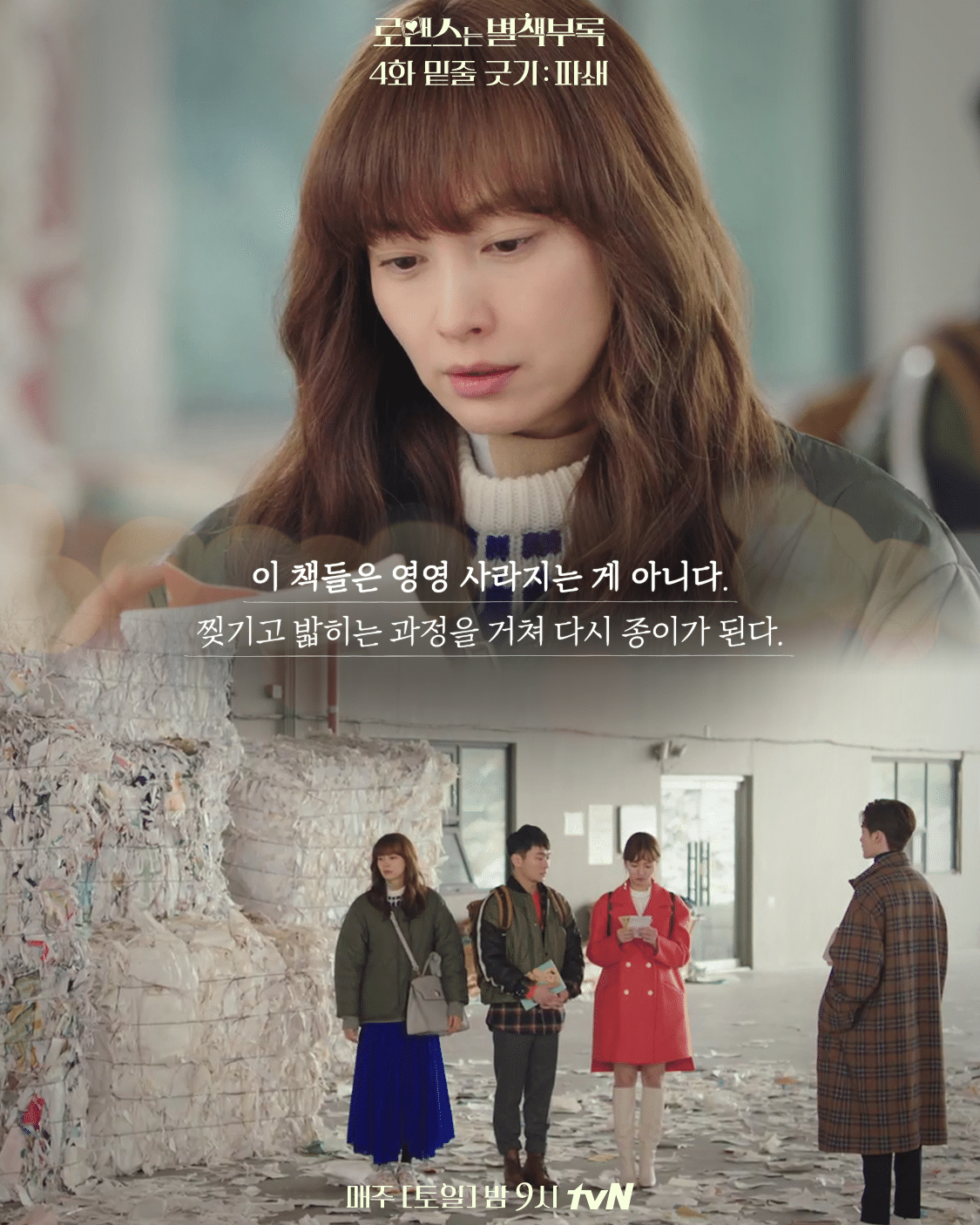 책에 관심이 있는 들이라면 가슴이 먹먹해질 드라마 로맨스는 별책부록 | 인스티즈