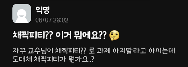 자꾸 교수님이 채찍피티?? 로 과제 하지말라고 하시는데 도대체 채찍피티가 뭔가요.? | 인스티즈