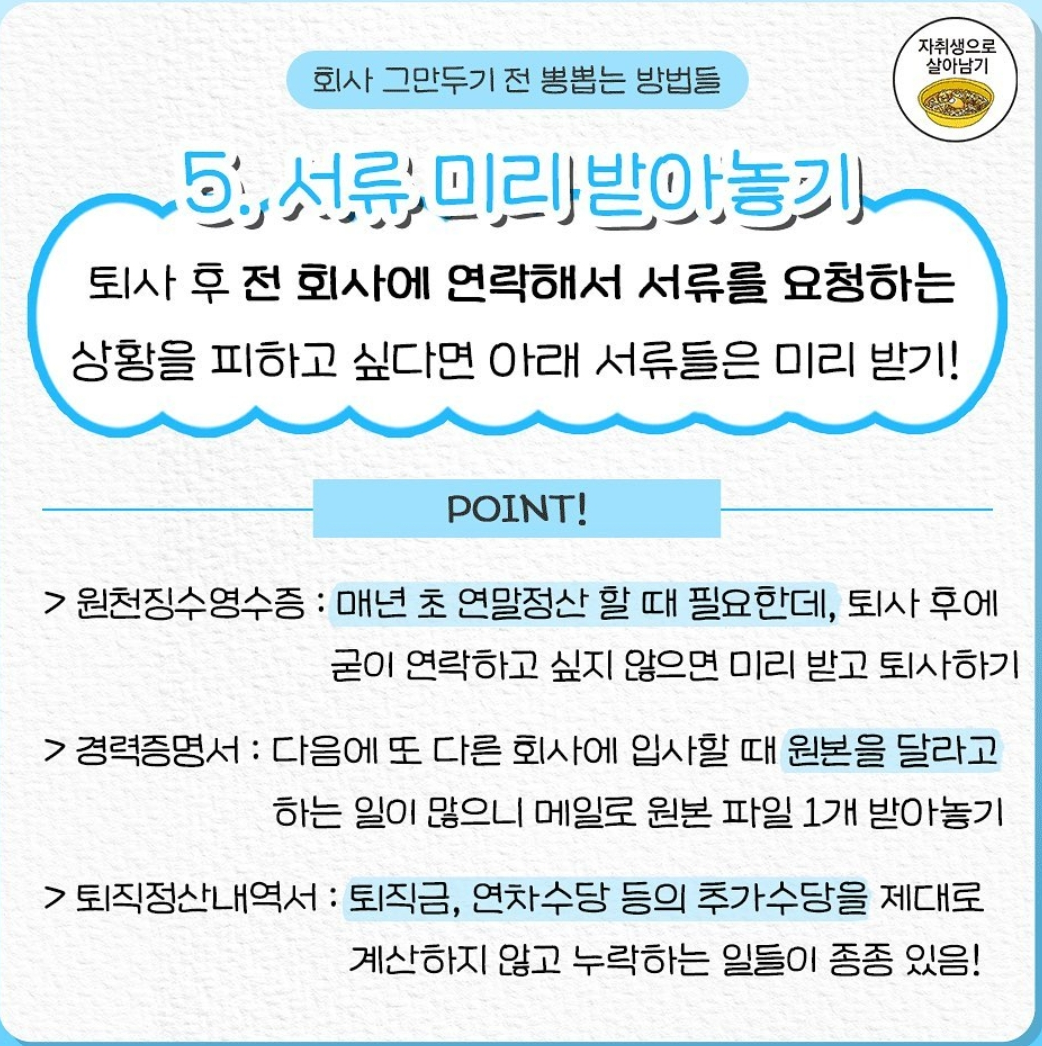 !!직장인들 필독!!! 회사 그만둘 때 최대한 뽕뽑고나가는 / 잘퇴사하는 꿀팁요약 | 인스티즈