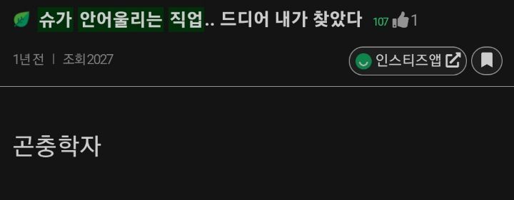 안어울리는 직업 없는 아이돌이 유일하게 안어울리는 직업 3개 | 인스티즈