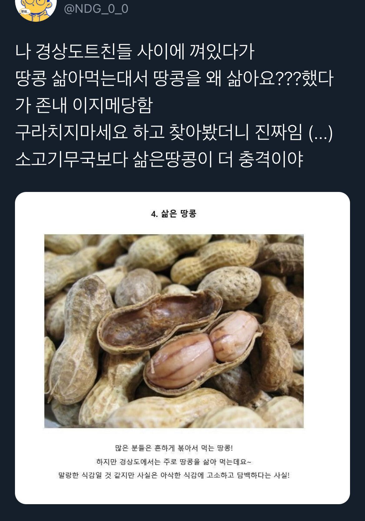 땅콩을 왜 삶아요????.twt | 인스티즈