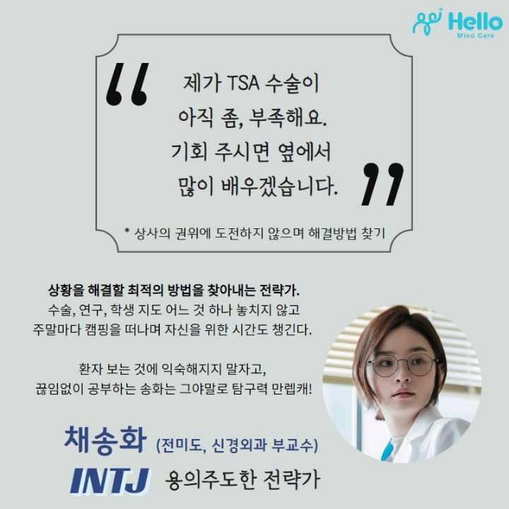 [슬기로운의사생활] 심리상담사가 추측한 99즈 mbti | 인스티즈