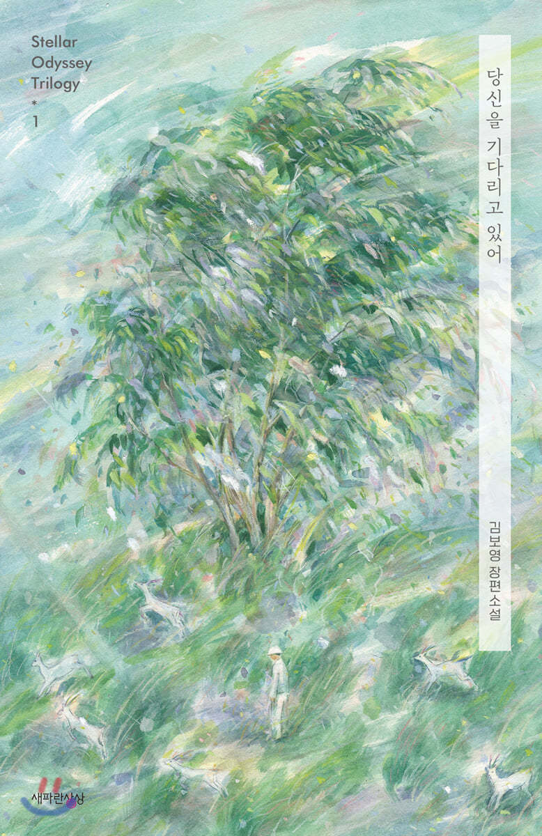 도서계 SF 세계관 구축 최강자, 작가들도 극찬하는 김보영 작가의 작품모음 | 인스티즈