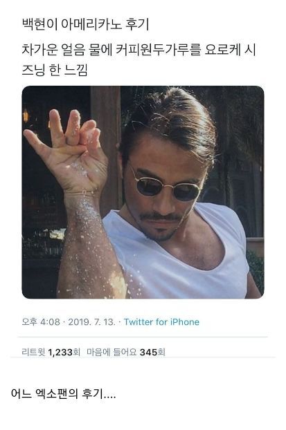 자기가 연하게 마신다고 연한 아메리카노 역조공한 아이돌 | 인스티즈