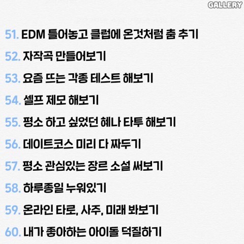 혼자 집에서 노는 60가지 방법.txt | 인스티즈