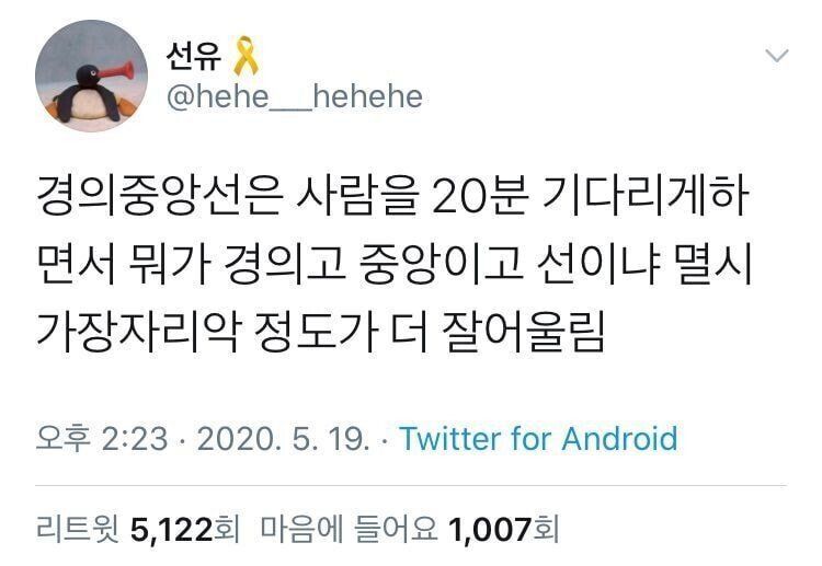 ??? : 경의중앙선은 사람을 20분 기다리게하면서 뭐가 경의고 중앙이고 선이냐 멸시가장자리악 정도가 더 잘어울림 | 인스티즈