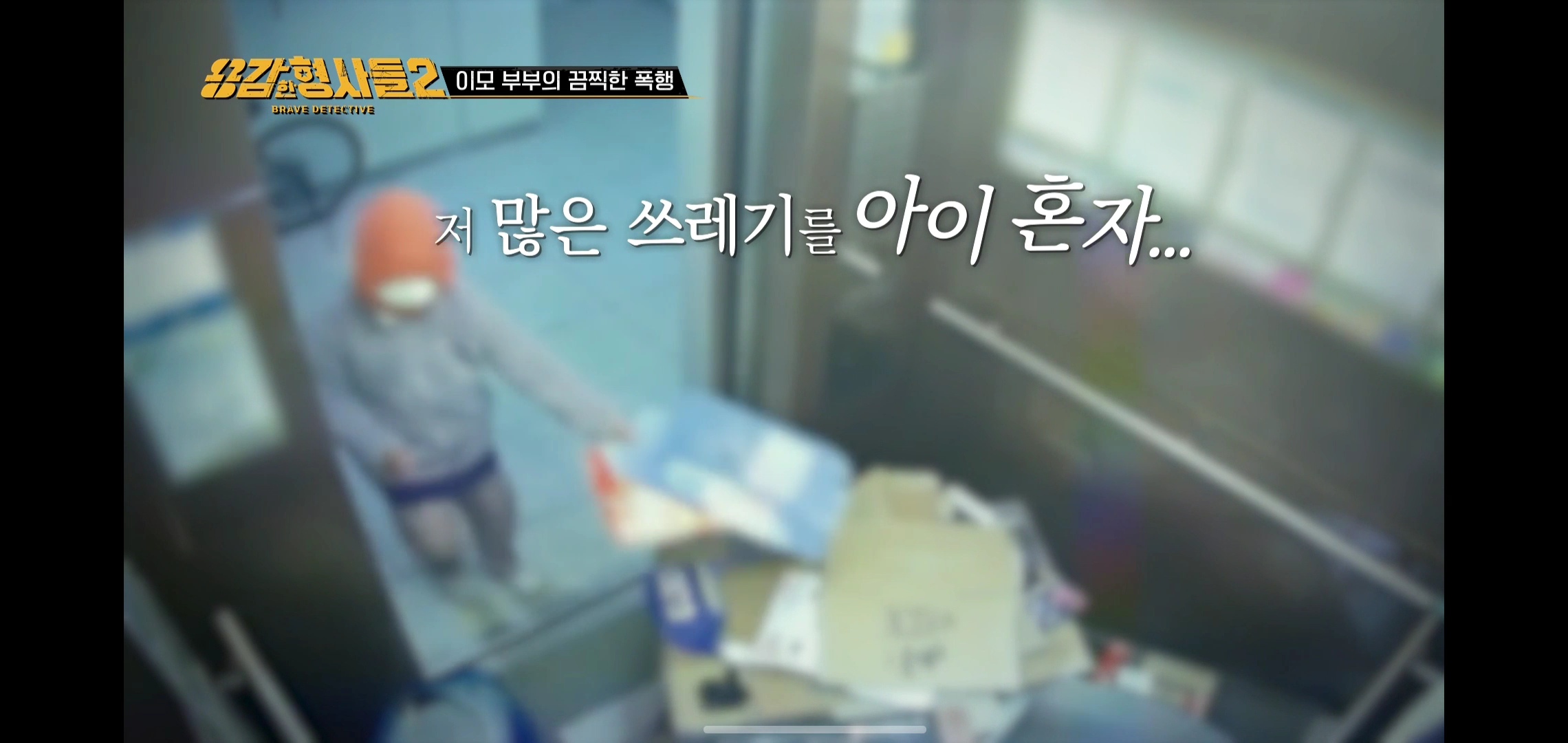 이모부부가 10살 아이한테 버리라고 시킨 쓰레기의 양 | 인스티즈