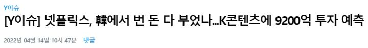 윤석열이 넷플릭스 3조 유치 받았다고 성과인것마냥 떠드는게 웃기는 이유 | 인스티즈