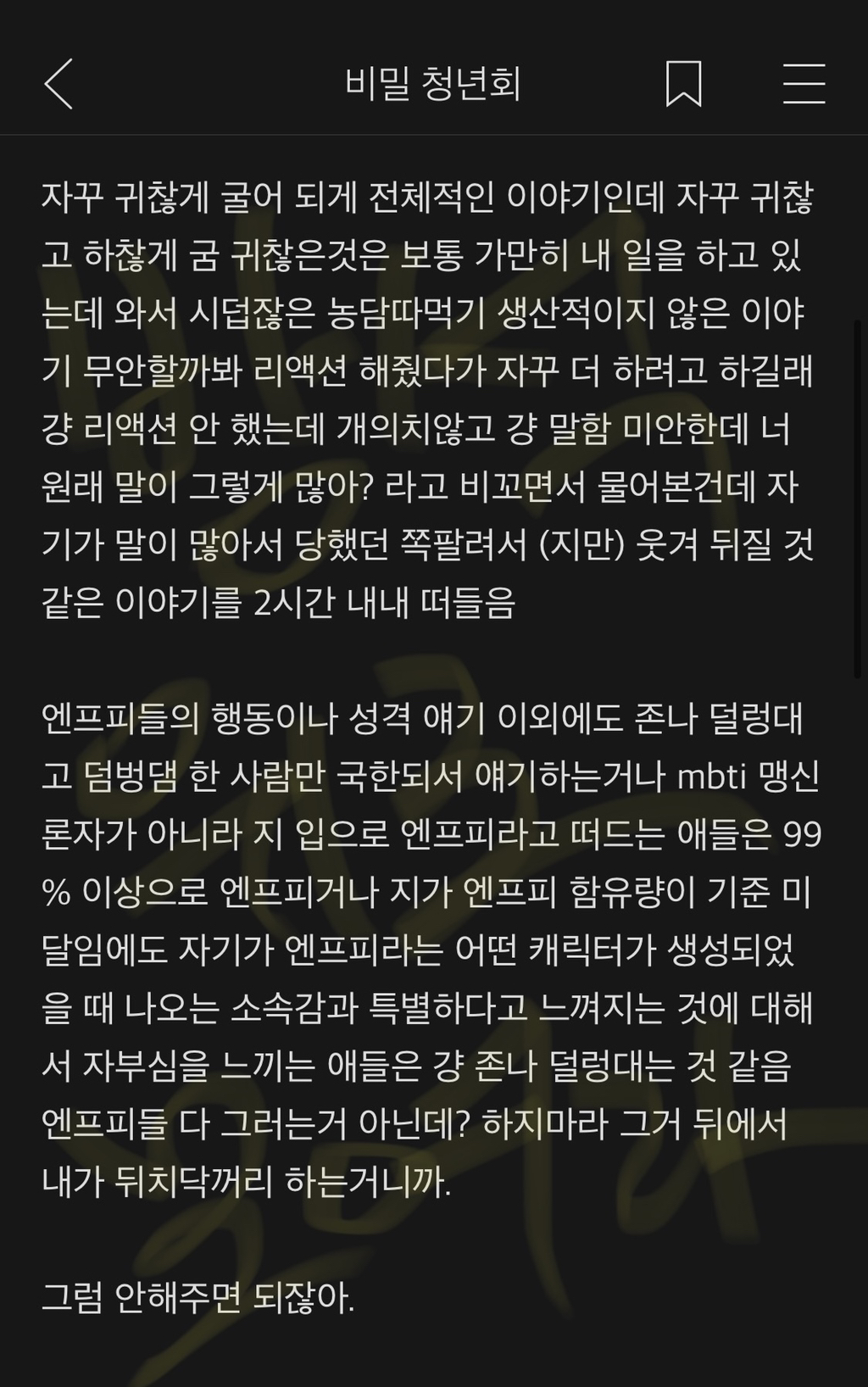 저런 나는 mbti 안 믿지만 엔프피들은 진짜 개싫다 | 인스티즈