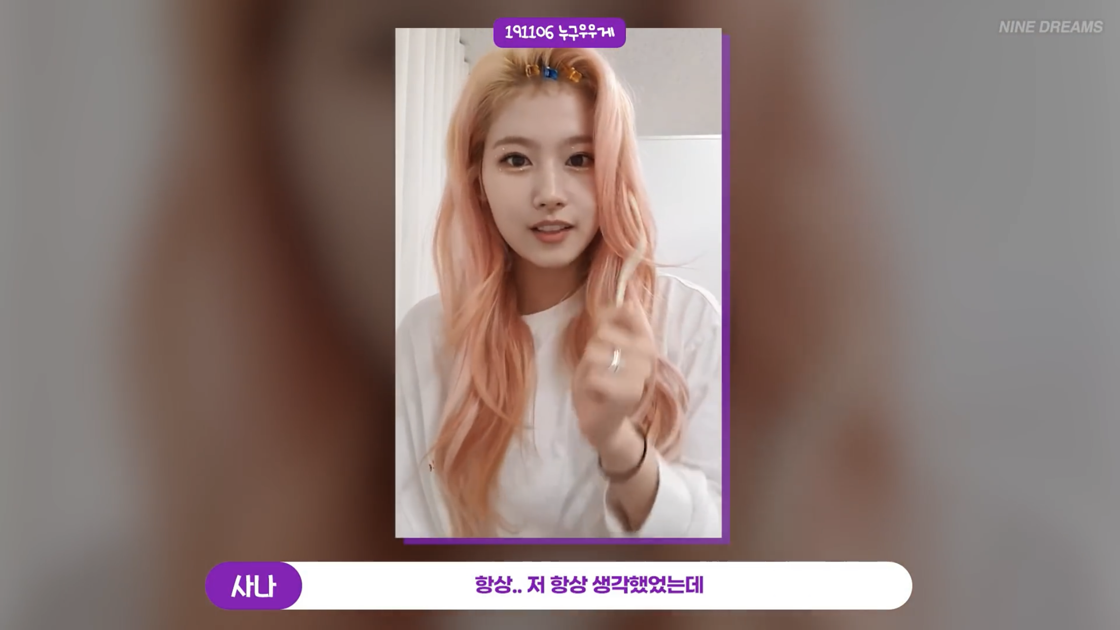 사나: 결혼하자는 사람들은 꼭 여자분이신거 같아요 | 인스티즈