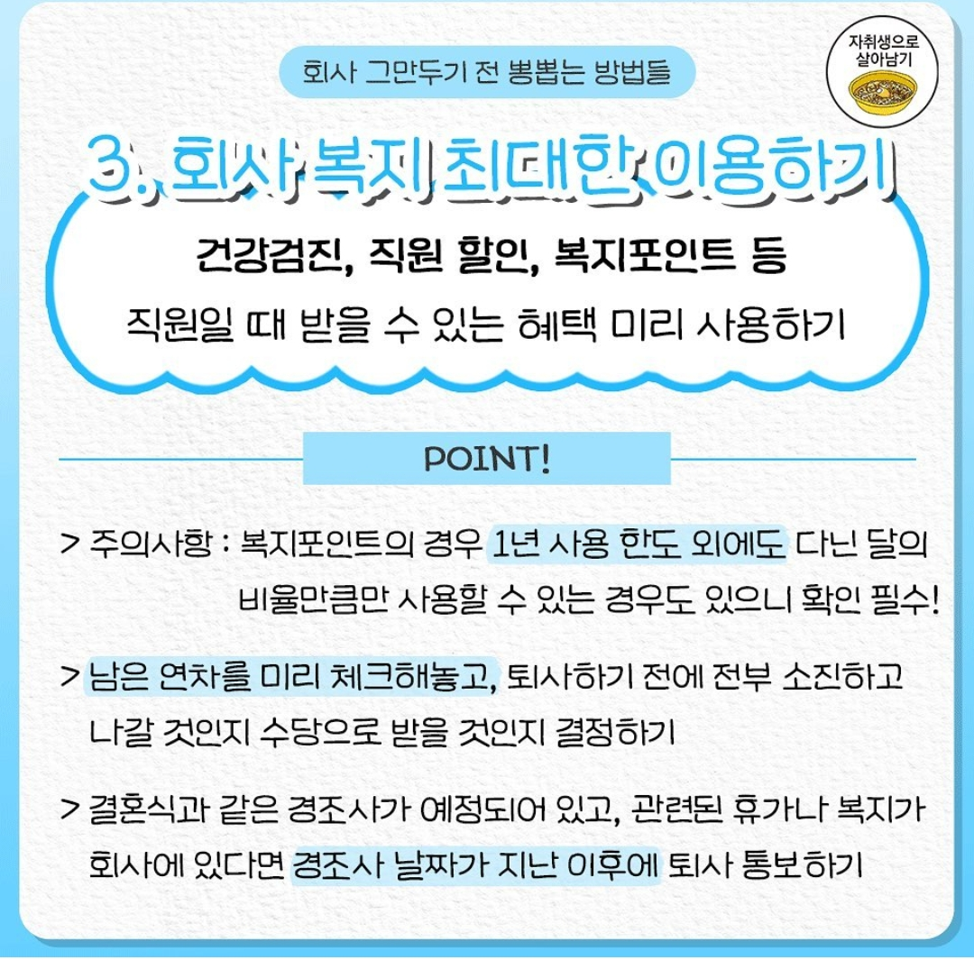 !!직장인들 필독!!! 회사 그만둘 때 최대한 뽕뽑고나가는 / 잘퇴사하는 꿀팁요약 | 인스티즈