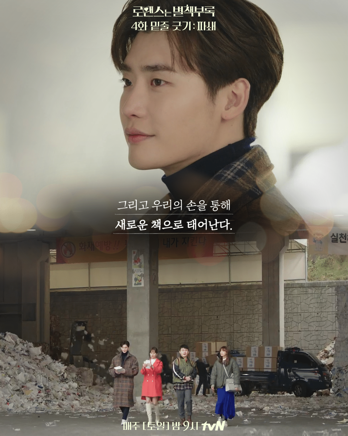 책에 관심이 있는 들이라면 가슴이 먹먹해질 드라마 로맨스는 별책부록 | 인스티즈